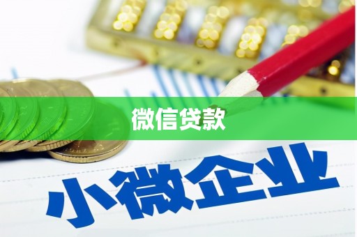 灌南微信贷款