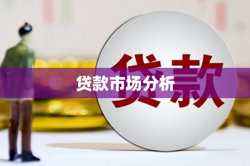 灌南贷款市场分析