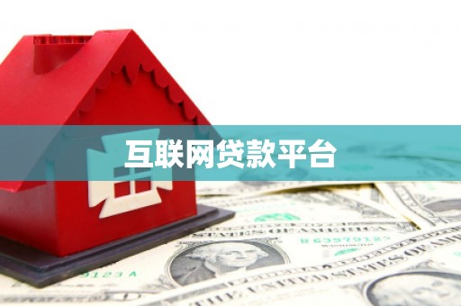 灌南互联网贷款平台