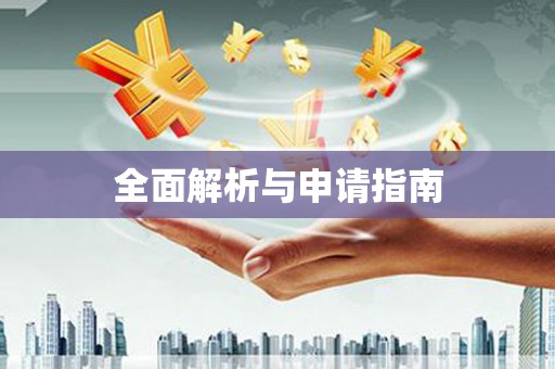 灌南全面解析与申请指南
