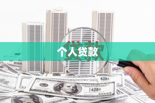 灌南个人贷款