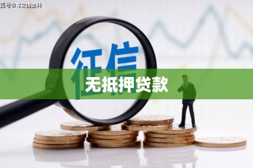 灌南无抵押贷款