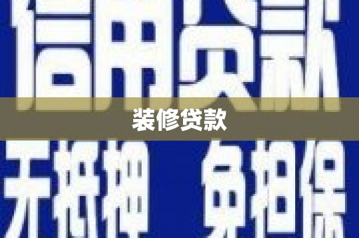 灌南装修贷款