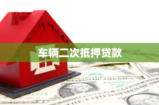 灌南车辆二次抵押贷款