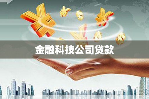 灌南金融科技公司贷款
