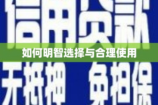 灌南如何明智选择与合理使用