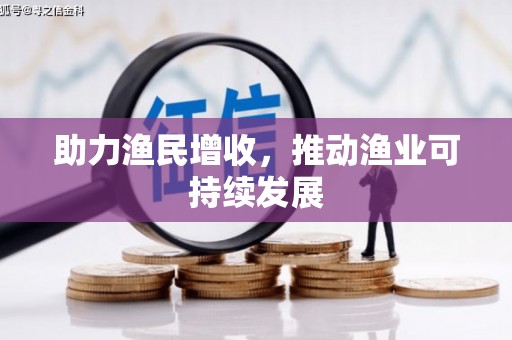灌南助力渔民增收，推动渔业可持续发展