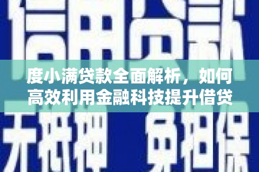 灌南度小满贷款全面解析，如何高效利用金融科技提升借贷体验