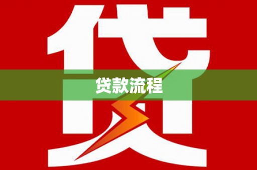 灌南贷款流程
