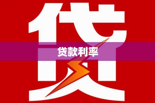 灌南贷款利率