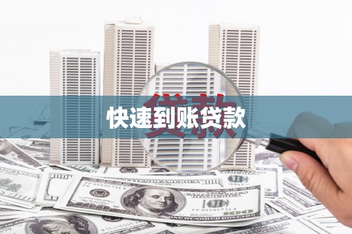 灌南快速到账贷款