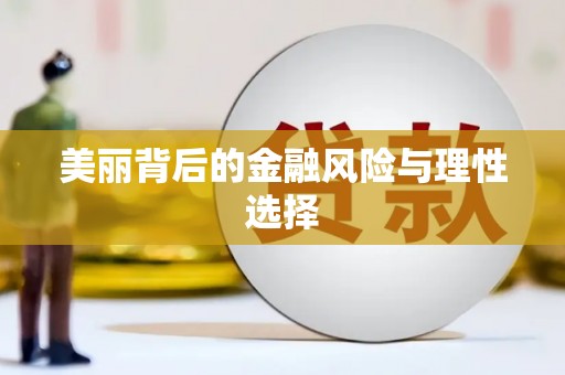 灌南美丽背后的金融风险与理性选择