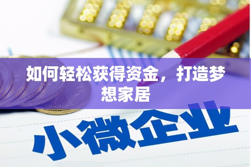 灌南如何轻松获得资金，打造梦想家居