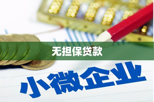灌南无担保贷款