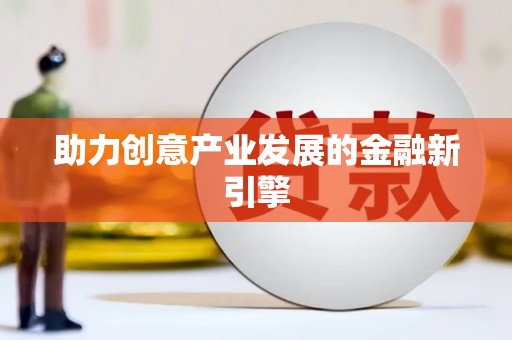 灌南助力创意产业发展的金融新引擎