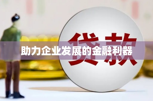 灌南助力企业发展的金融利器
