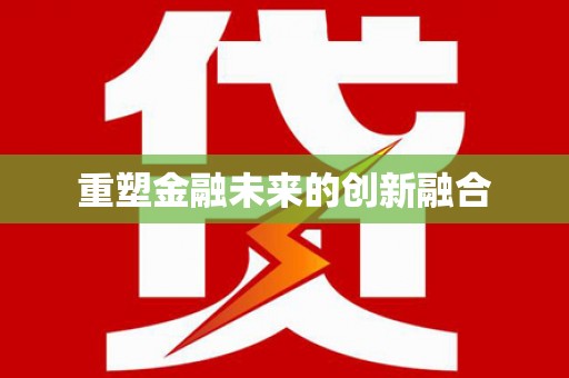 灌南重塑金融未来的创新融合