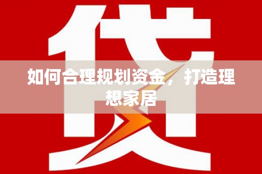 灌南如何合理规划资金，打造理想家居