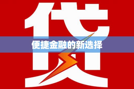 灌南便捷金融的新选择
