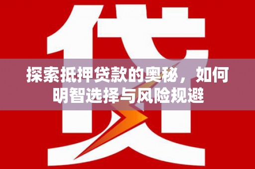 灌南探索抵押贷款的奥秘，如何明智选择与风险规避