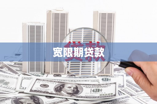 灌南宽限期贷款
