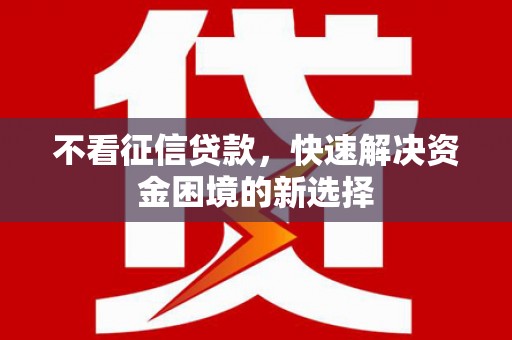 灌南不看征信贷款，快速解决资金困境的新选择