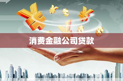 灌南消费金融公司贷款