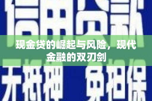 灌南现金贷的崛起与风险，现代金融的双刃剑