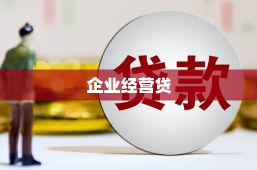 灌南企业经营贷