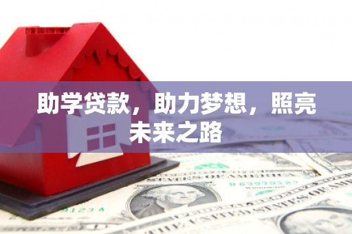 灌南助学贷款，助力梦想，照亮未来之路