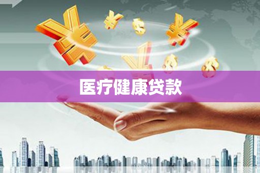 灌南医疗健康贷款