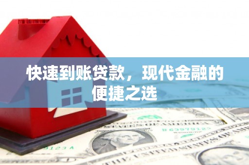 灌南快速到账贷款，现代金融的便捷之选