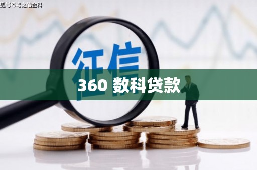 灌南360 数科贷款