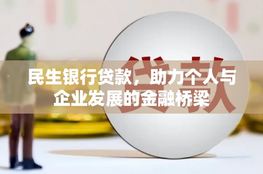 灌南民生银行贷款，助力个人与企业发展的金融桥梁