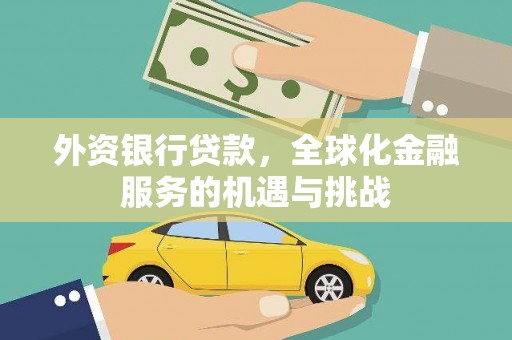 灌南外资银行贷款，全球化金融服务的机遇与挑战