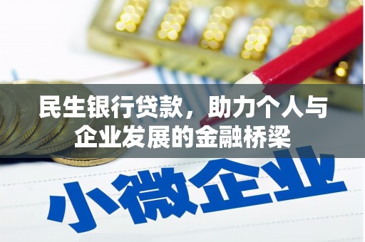 灌南民生银行贷款，助力个人与企业发展的金融桥梁
