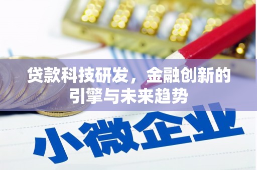灌南贷款科技研发，金融创新的引擎与未来趋势