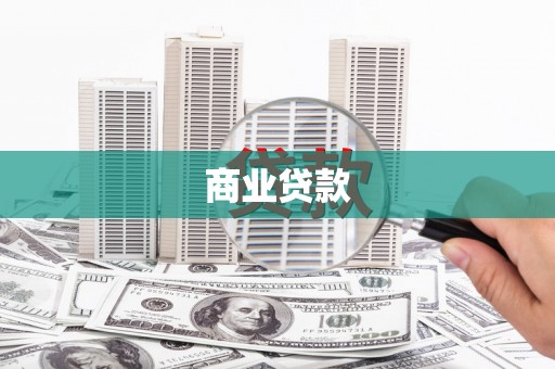 灌南商业贷款