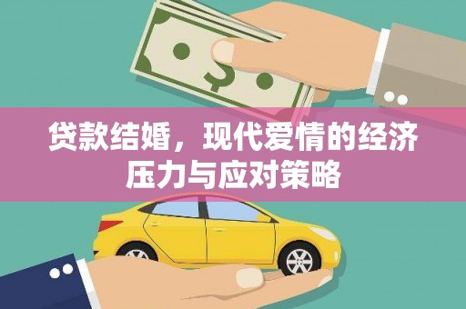 灌南贷款结婚，现代爱情的经济压力与应对策略