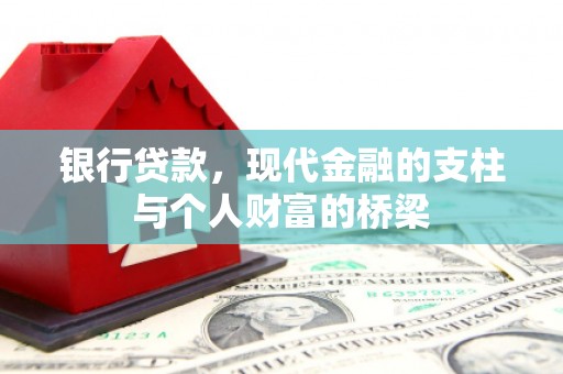 灌南银行贷款，现代金融的支柱与个人财富的桥梁