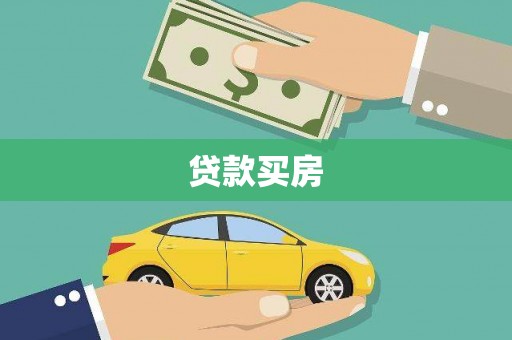 灌南贷款买房