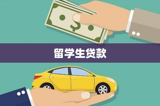 灌南留学生贷款