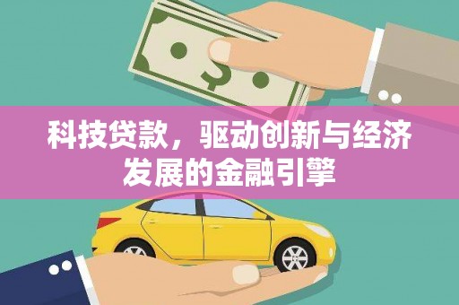 灌南科技贷款，驱动创新与经济发展的金融引擎