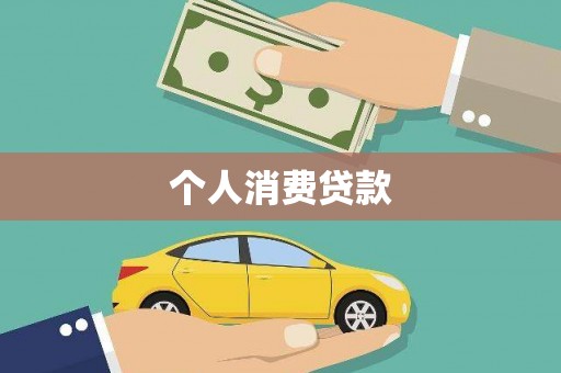 灌南个人消费贷款