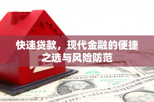 灌南快速贷款，现代金融的便捷之选与风险防范