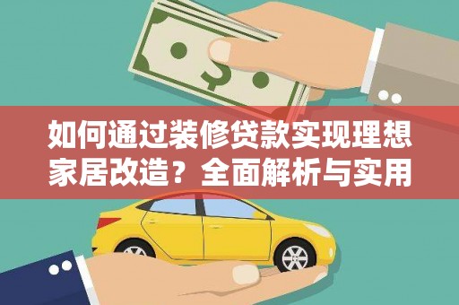 灌南如何通过装修贷款实现理想家居改造？全面解析与实用指南