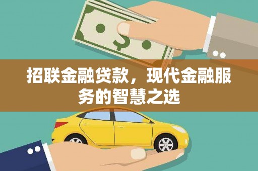灌南招联金融贷款，现代金融服务的智慧之选