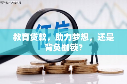 灌南教育贷款，助力梦想，还是背负枷锁？
