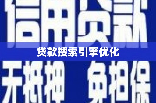 灌南贷款搜索引擎优化