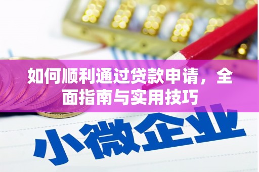 灌南如何顺利通过贷款申请，全面指南与实用技巧